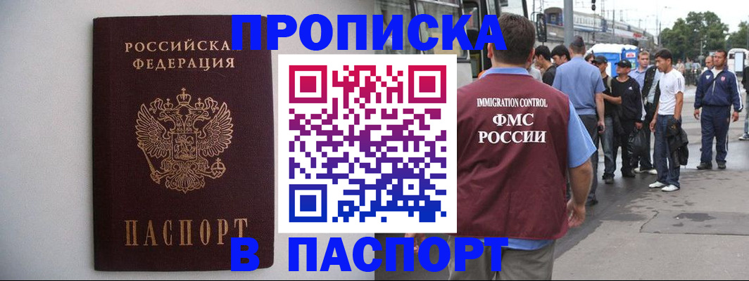 прописка 2025 в Архангельске